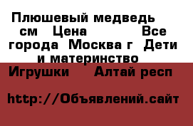 Плюшевый медведь, 90 см › Цена ­ 2 000 - Все города, Москва г. Дети и материнство » Игрушки   . Алтай респ.